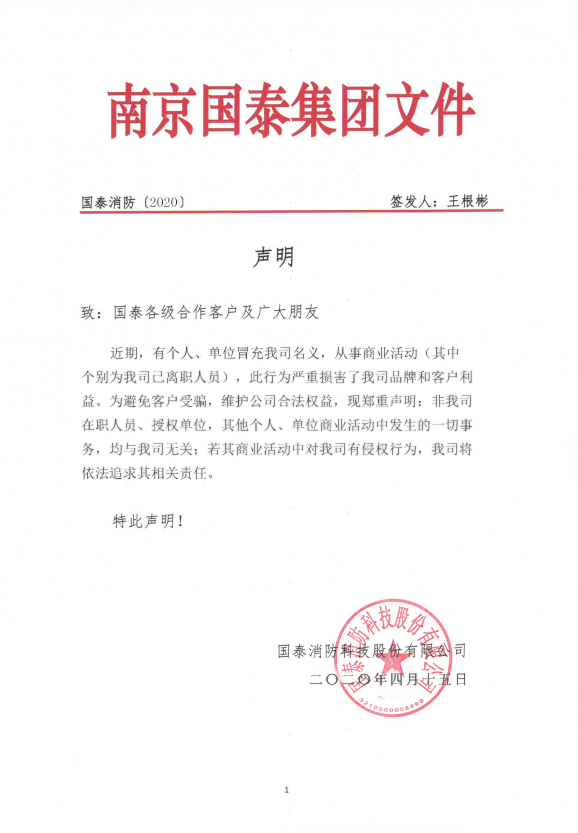 2020國(guó)泰关于被侵权行為(wèi)声明.jpg